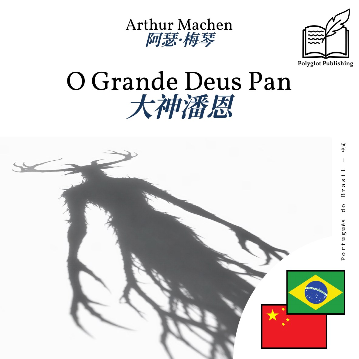大神潘恩