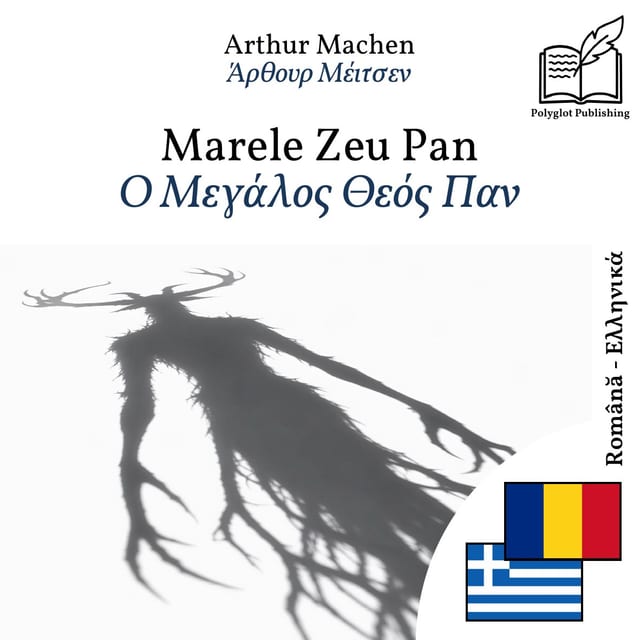 Ο Μεγάλος Θεός Παν
