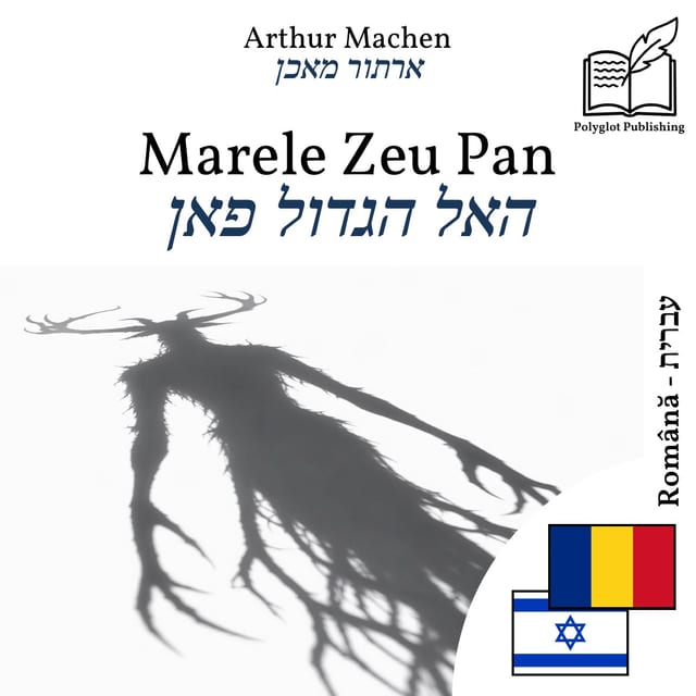 האל הגדול פאן