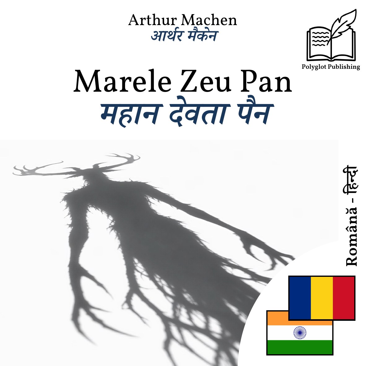 महान देवता पैन