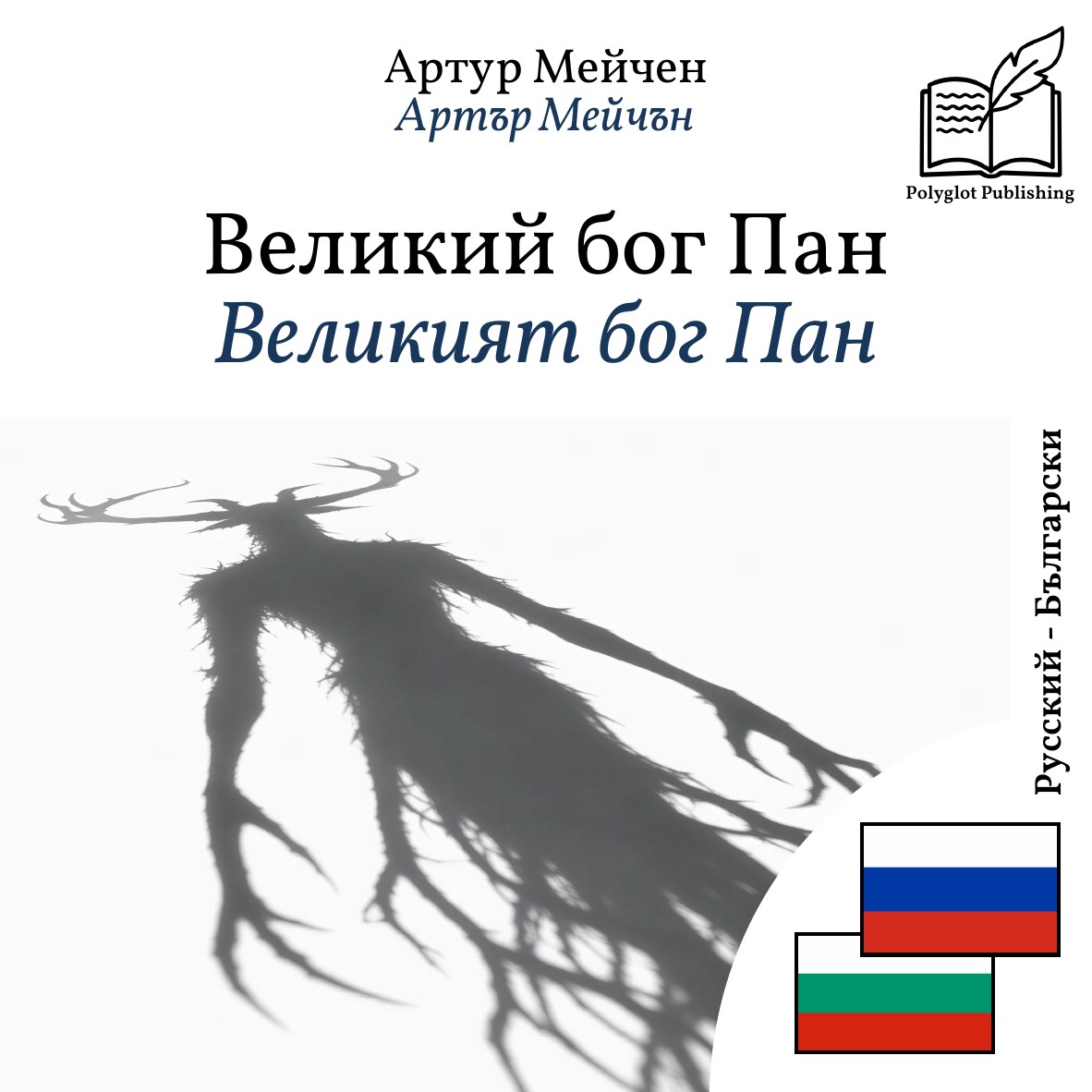 Великият бог Пан