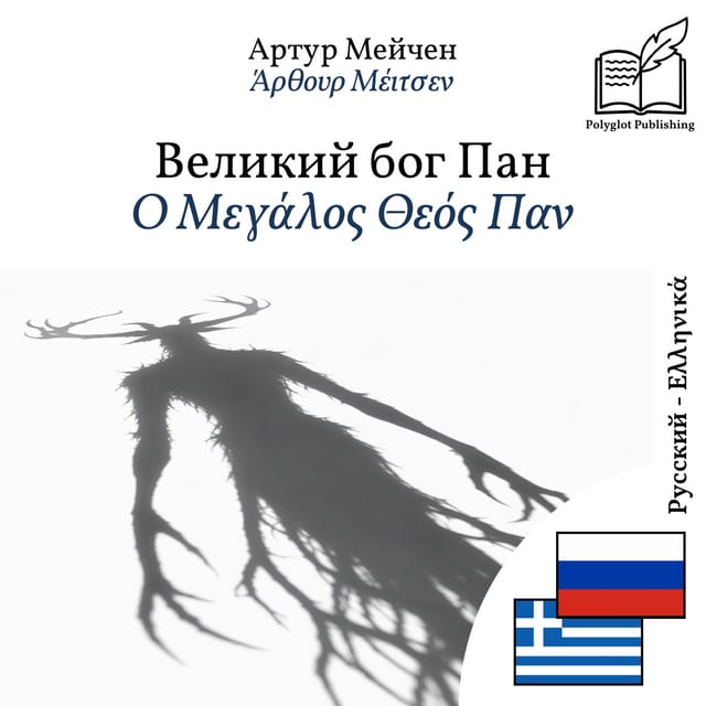 Ο Μεγάλος Θεός Παν
