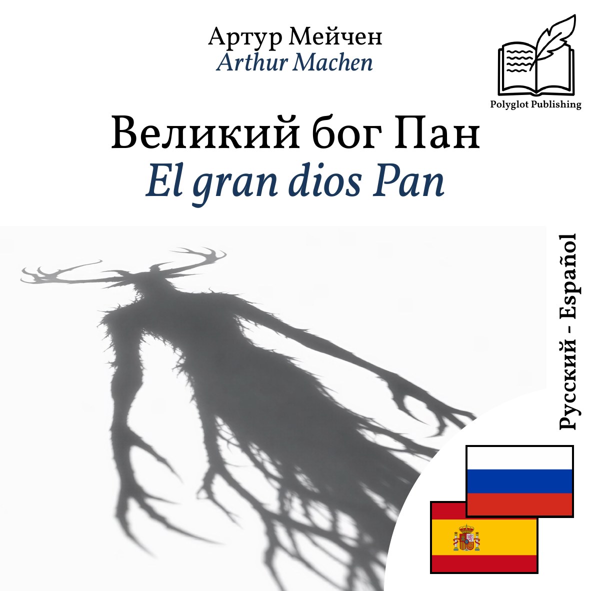 El gran dios Pan