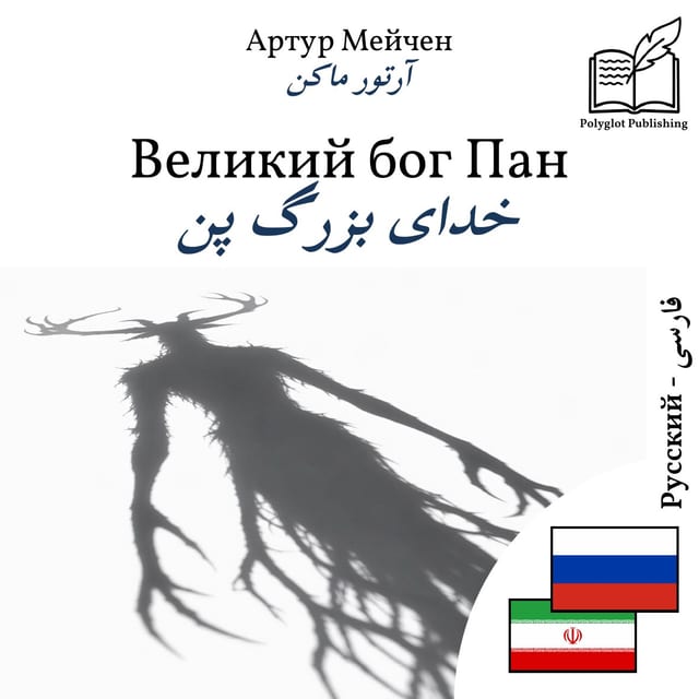 خدای بزرگ پن