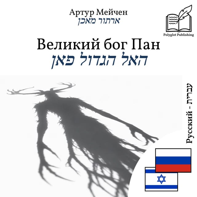 האל הגדול פאן