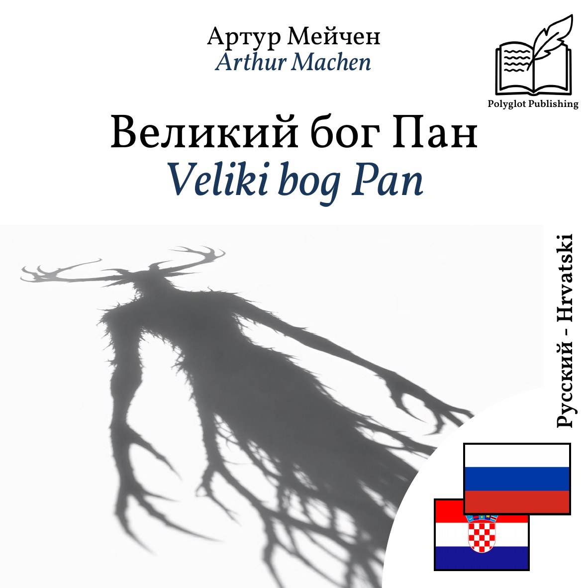 Veliki bog Pan