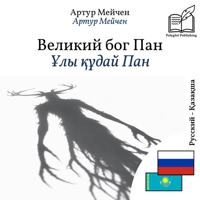 Ұлы құдай Пан