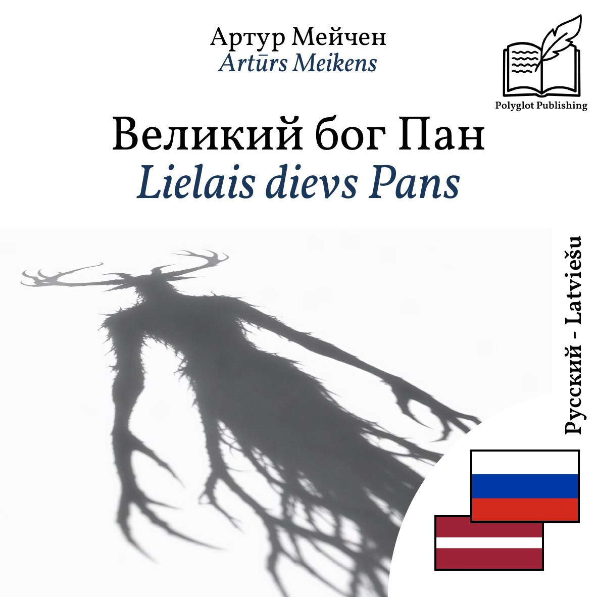 Lielais dievs Pans