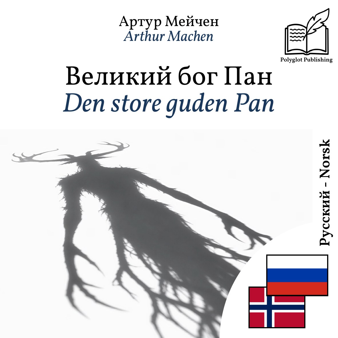 Den store guden Pan