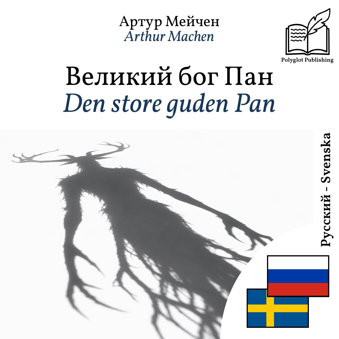 Den store guden Pan