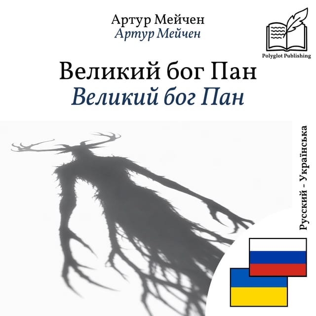 Великий бог Пан