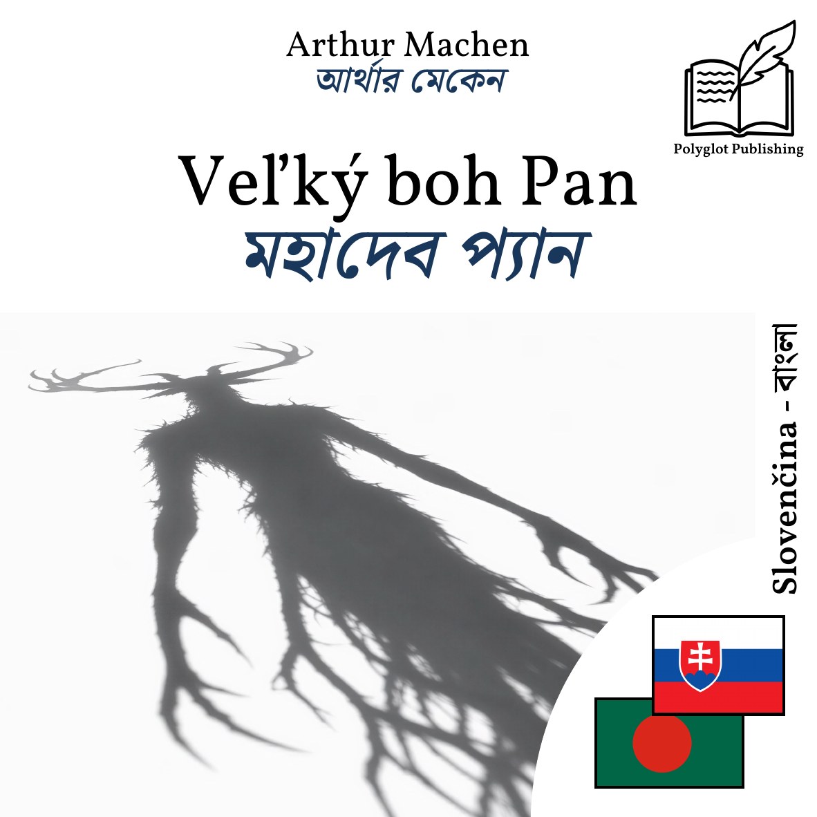 মহাদেব প্যান