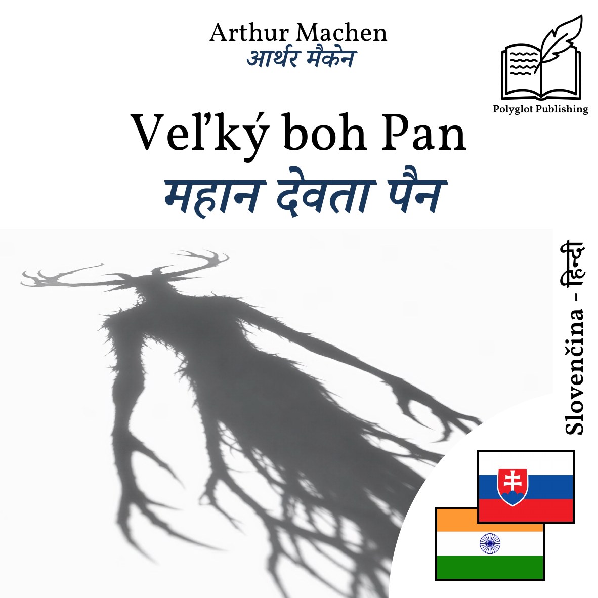 महान देवता पैन