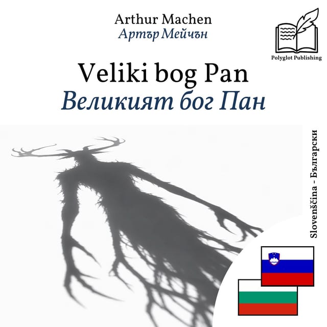 Великият бог Пан