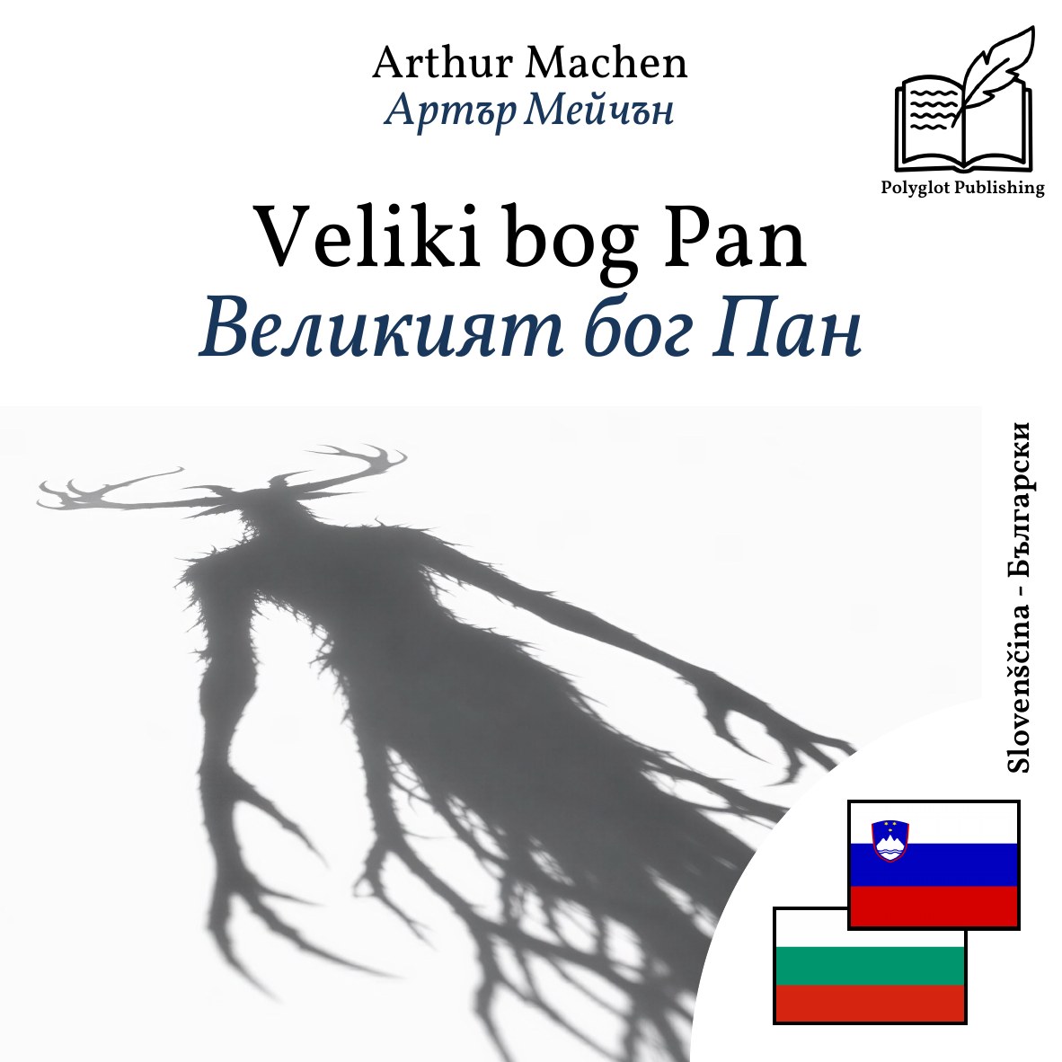 Великият бог Пан