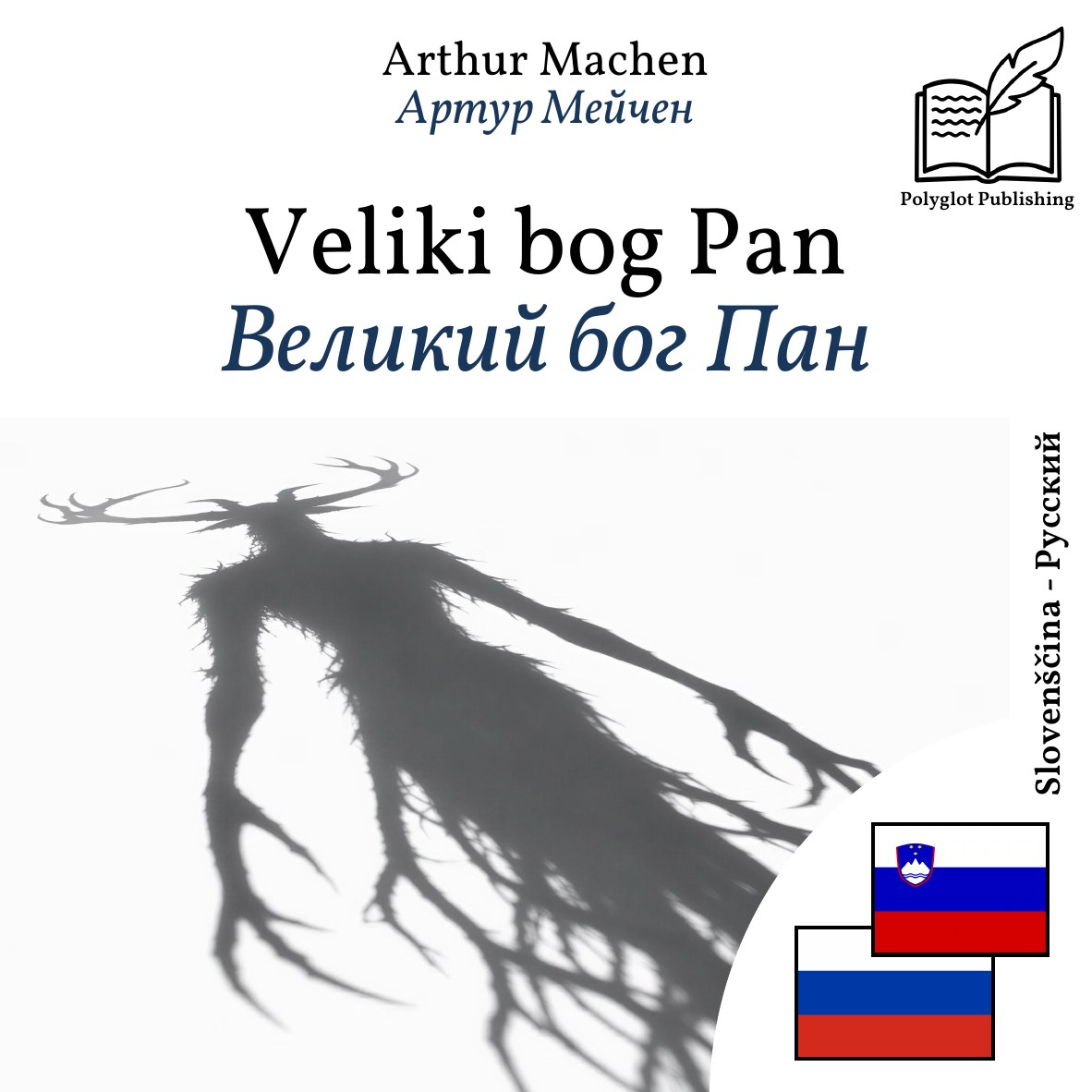 Великий бог Пан
