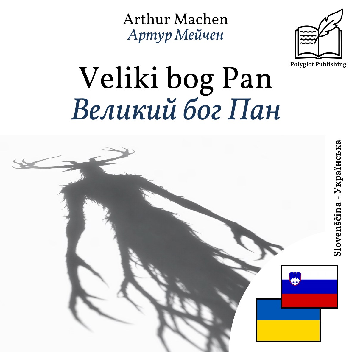 Великий бог Пан