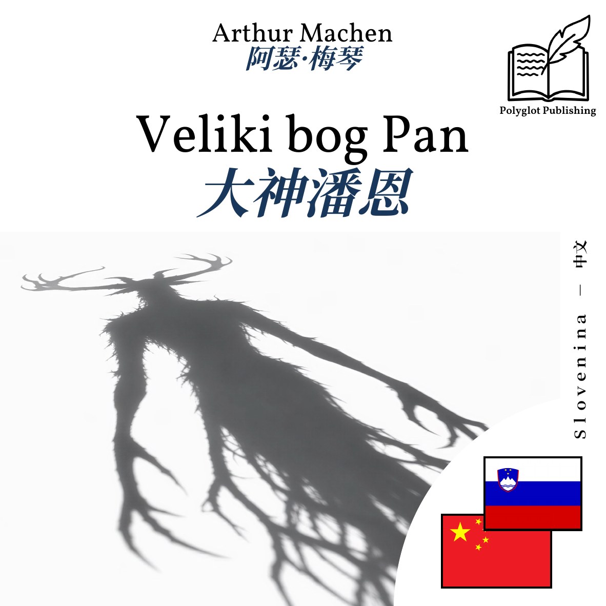 大神潘恩