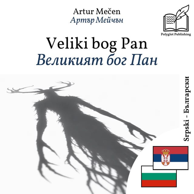Великият бог Пан
