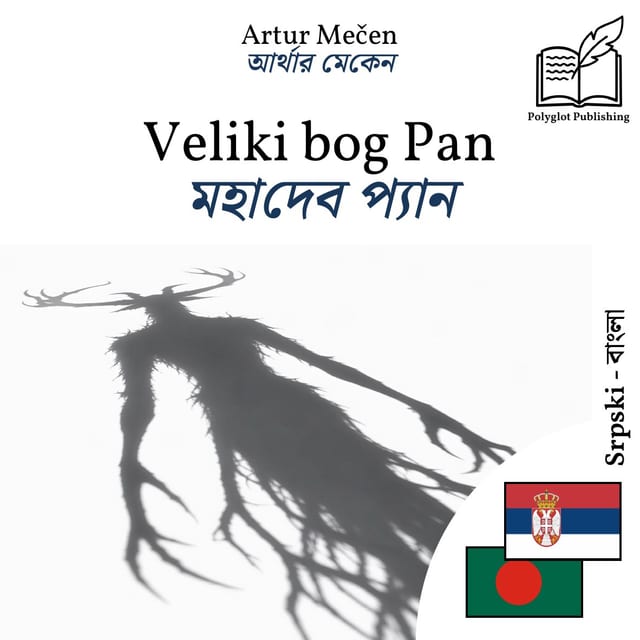 মহাদেব প্যান