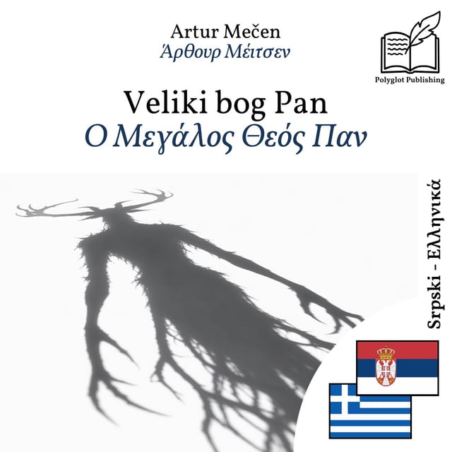 Ο Μεγάλος Θεός Παν