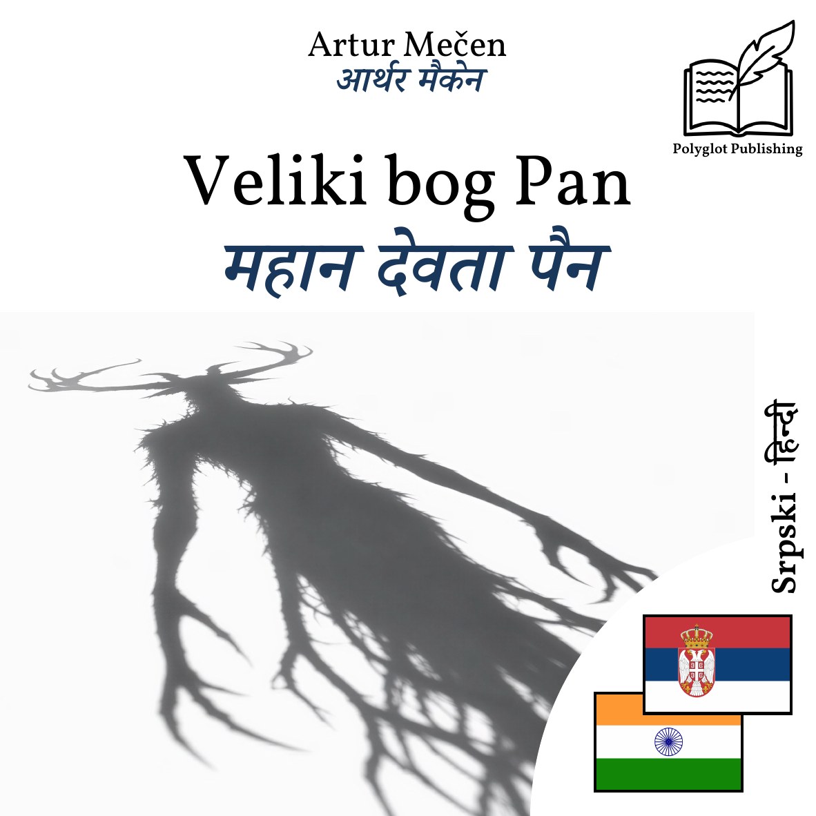 महान देवता पैन