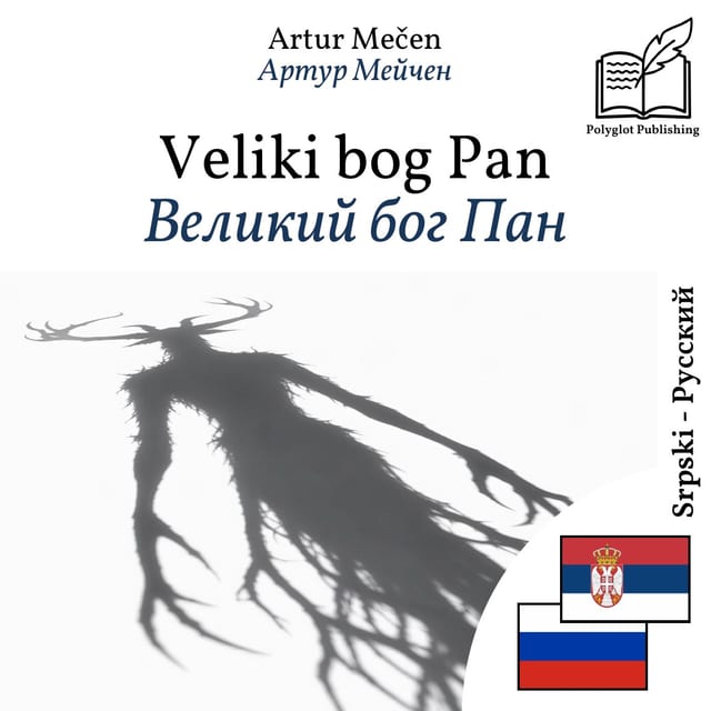 Великий бог Пан