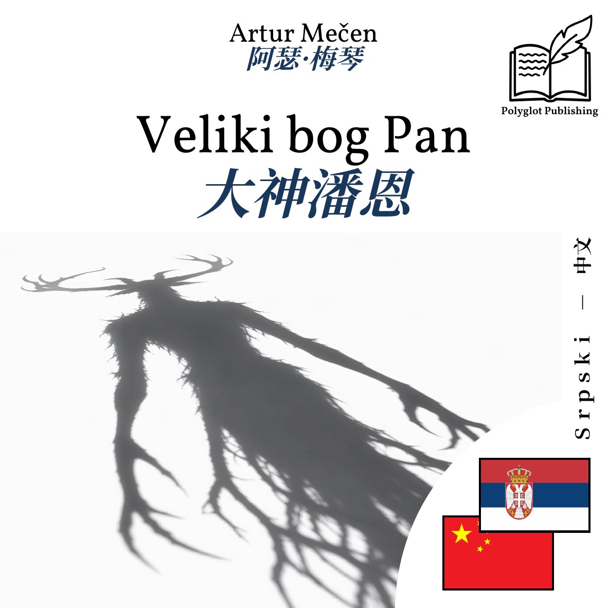 大神潘恩