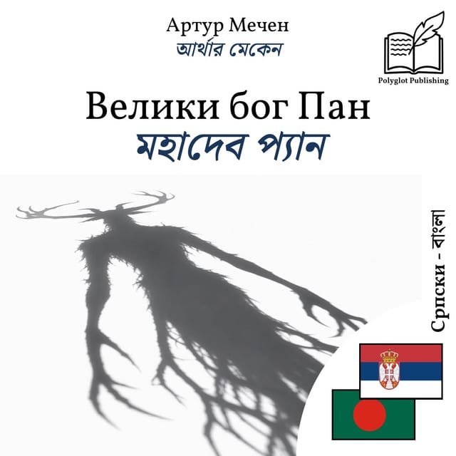 মহাদেব প্যান