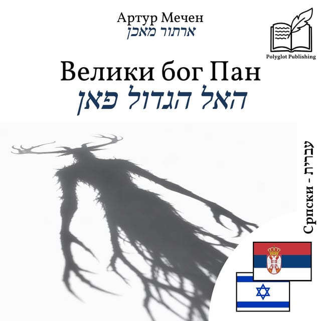 האל הגדול פאן