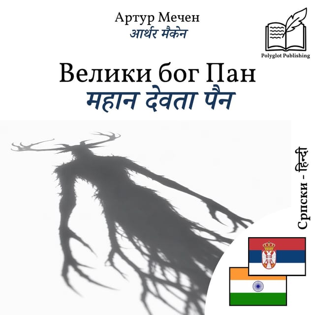 महान देवता पैन