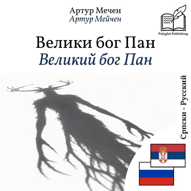 Великий бог Пан