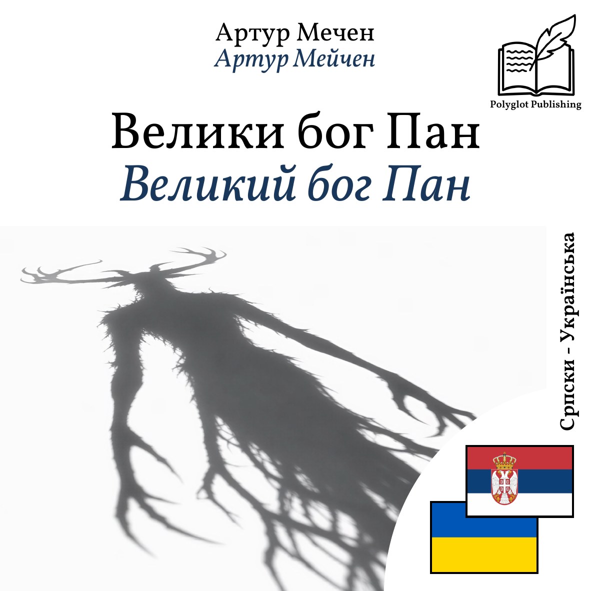 Великий бог Пан
