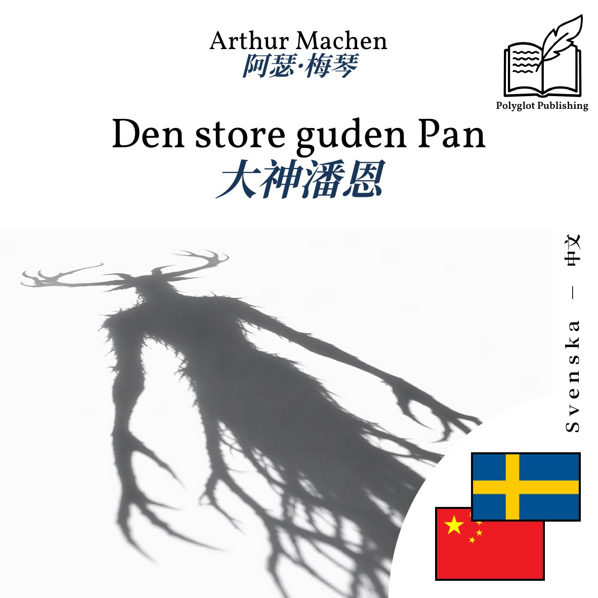 大神潘恩