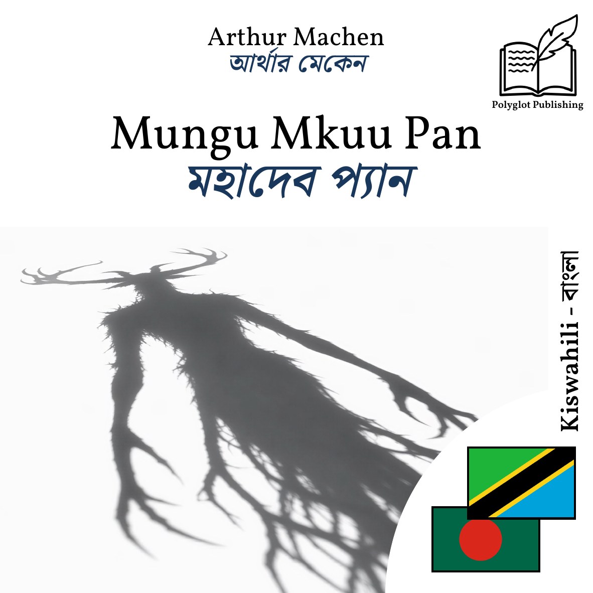 মহাদেব প্যান