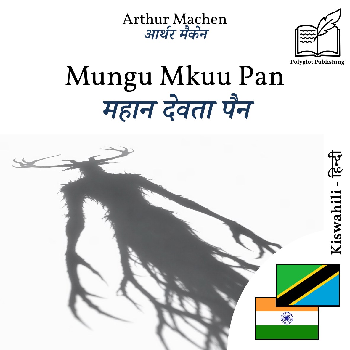 महान देवता पैन