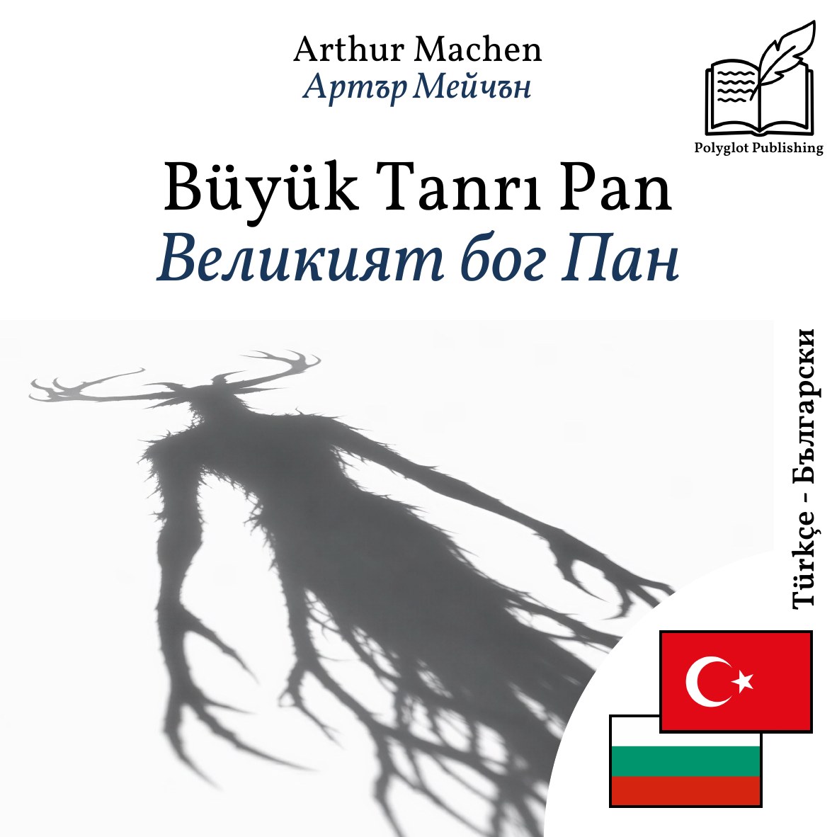 Великият бог Пан