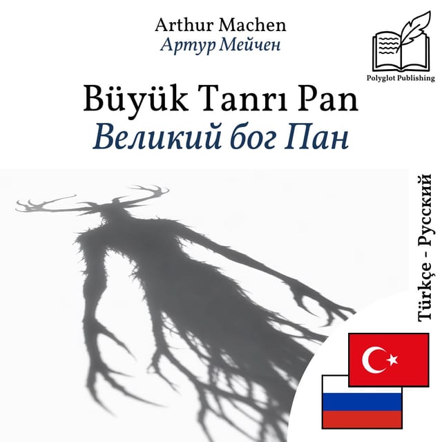 Великий бог Пан