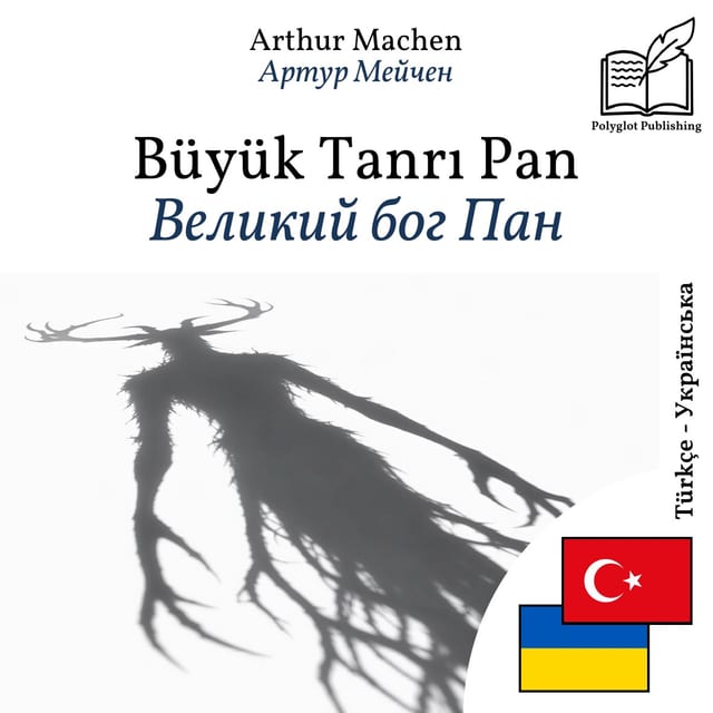Великий бог Пан