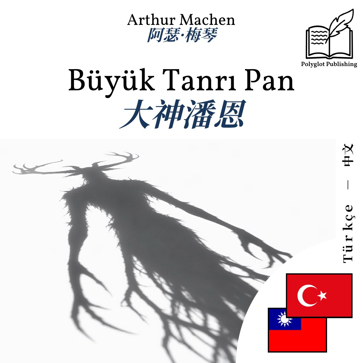 大神潘恩
