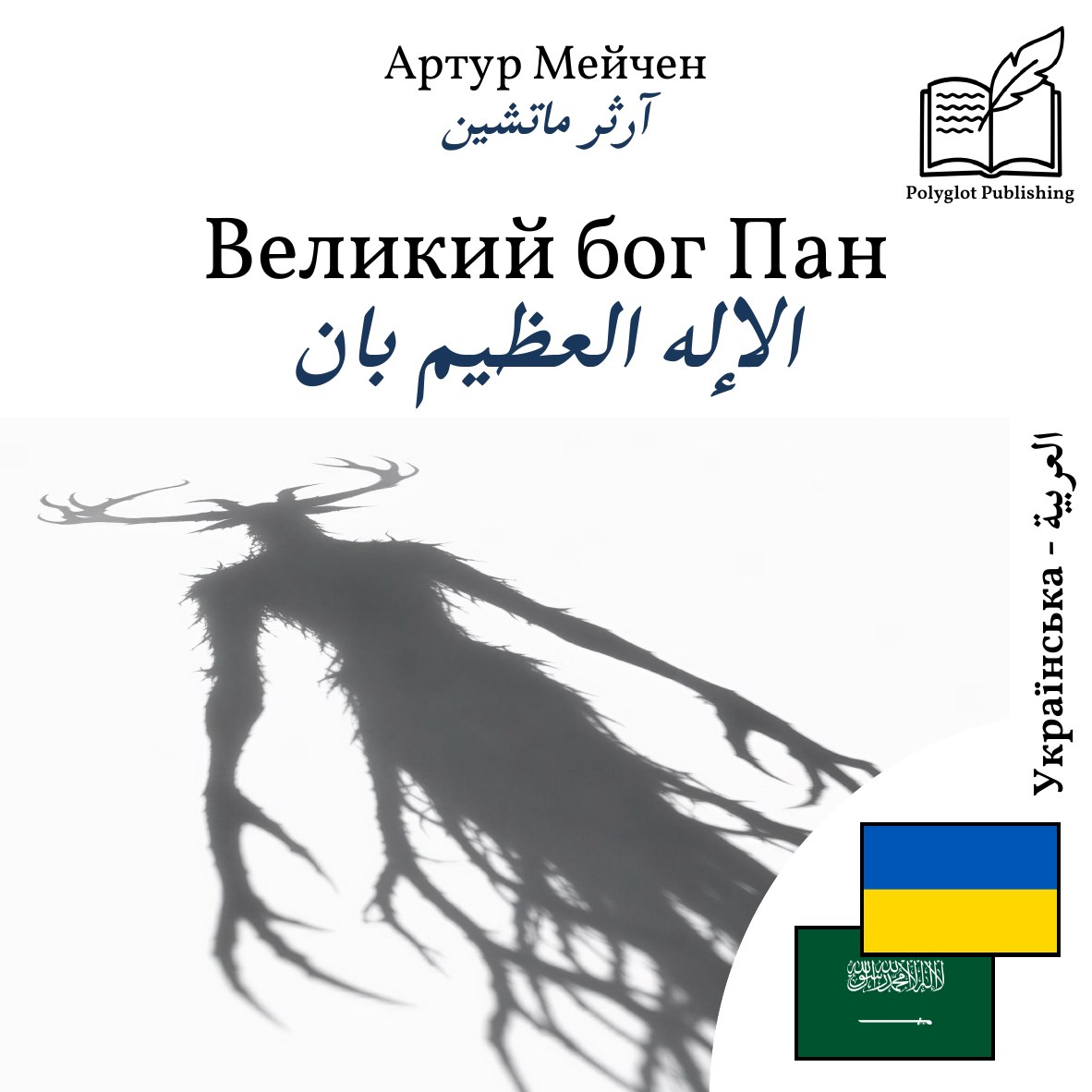 الإله العظيم بان