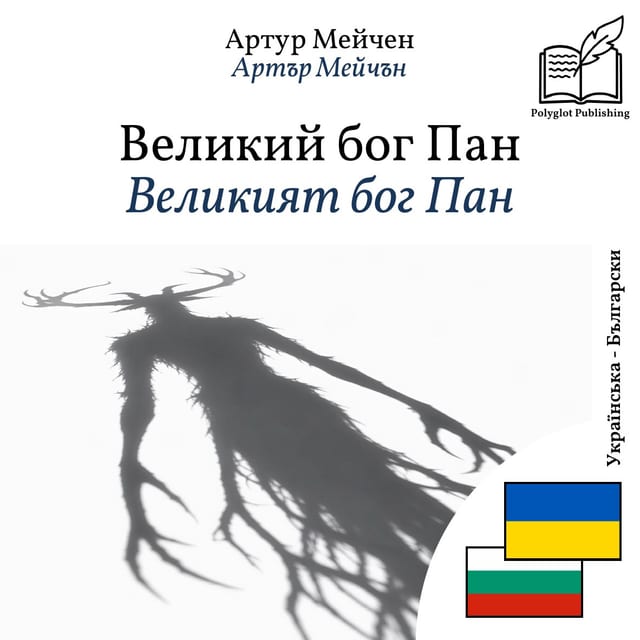 Великият бог Пан