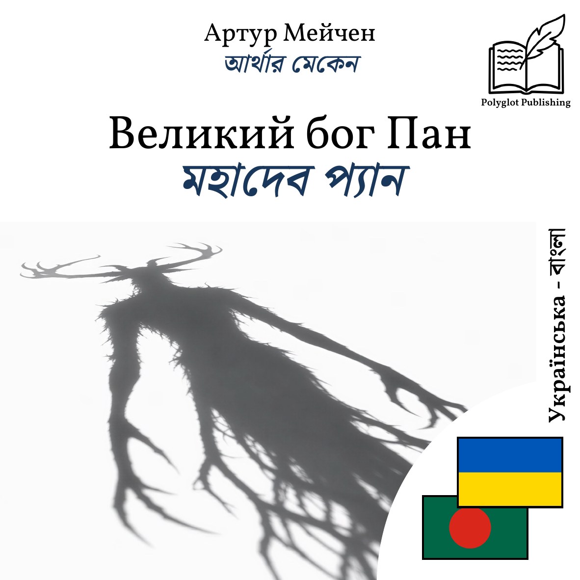 মহাদেব প্যান