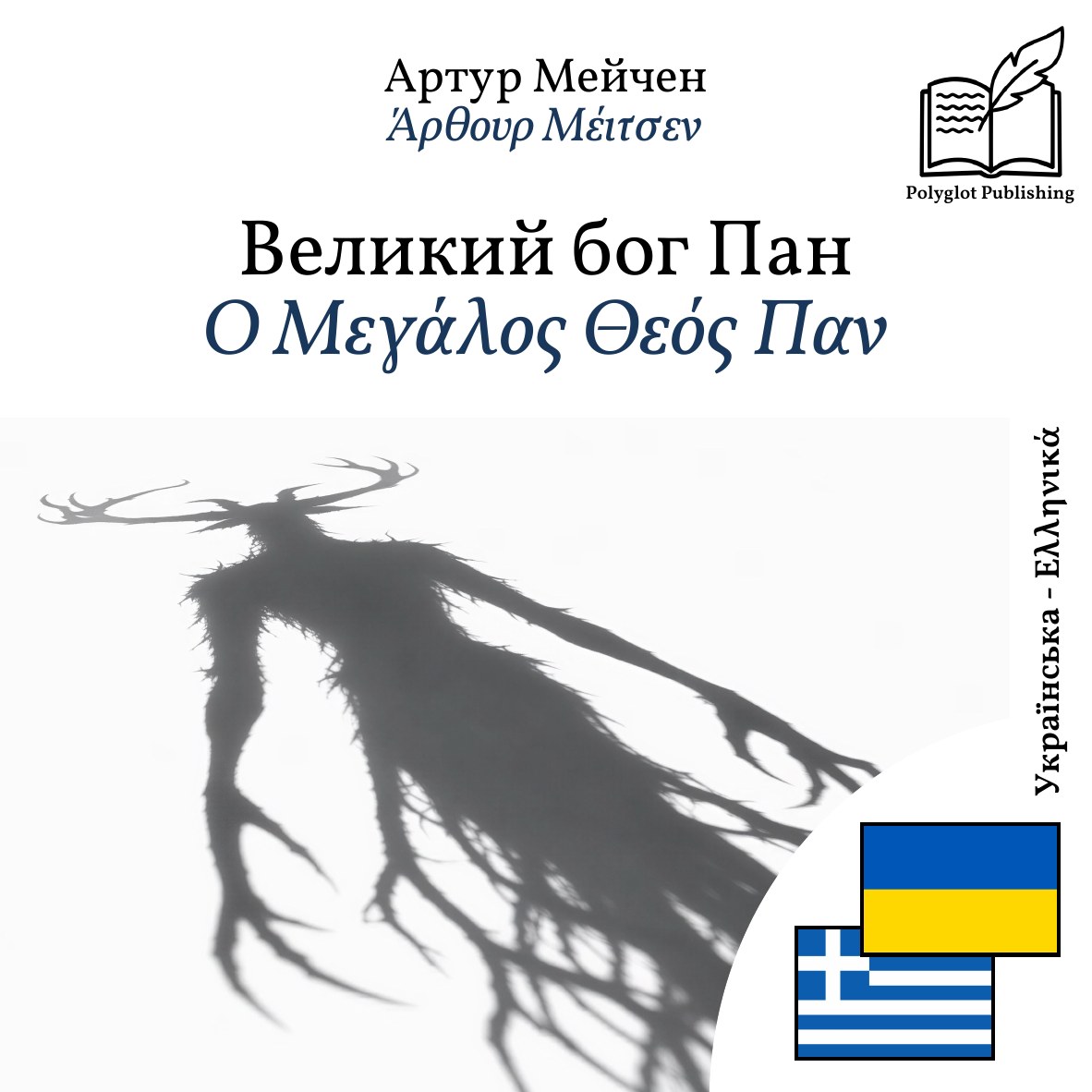 Ο Μεγάλος Θεός Παν