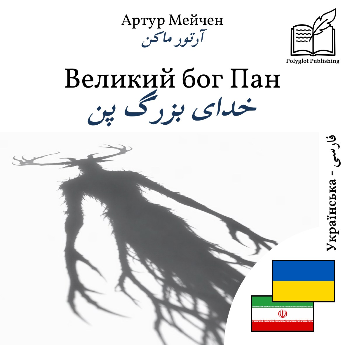 خدای بزرگ پن