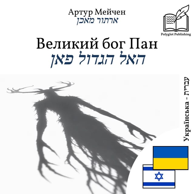 האל הגדול פאן