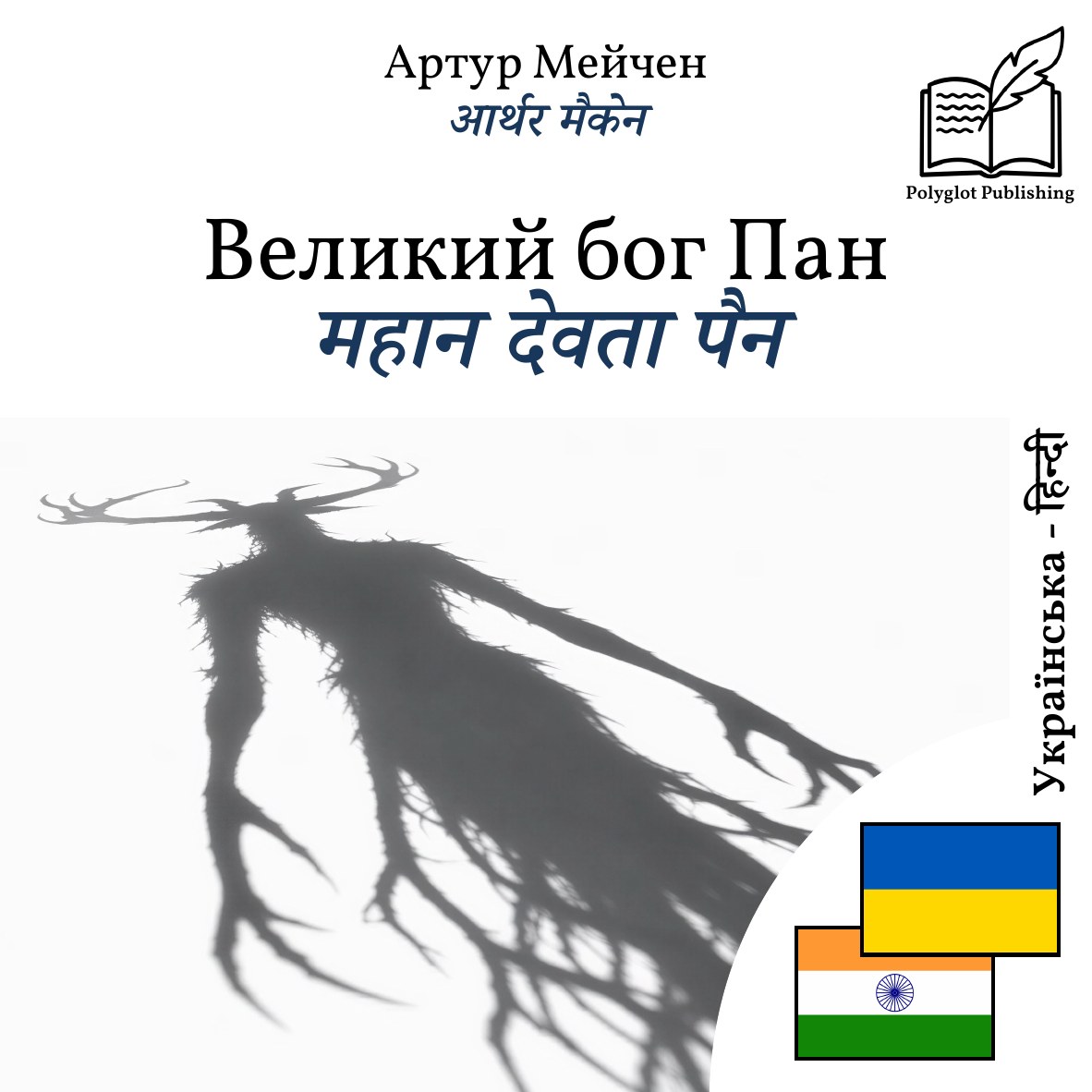 महान देवता पैन