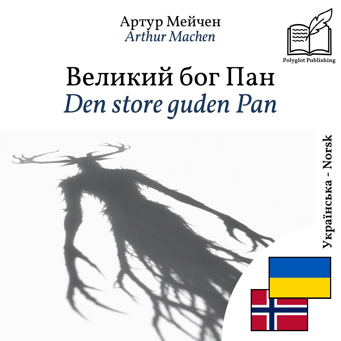 Den store guden Pan