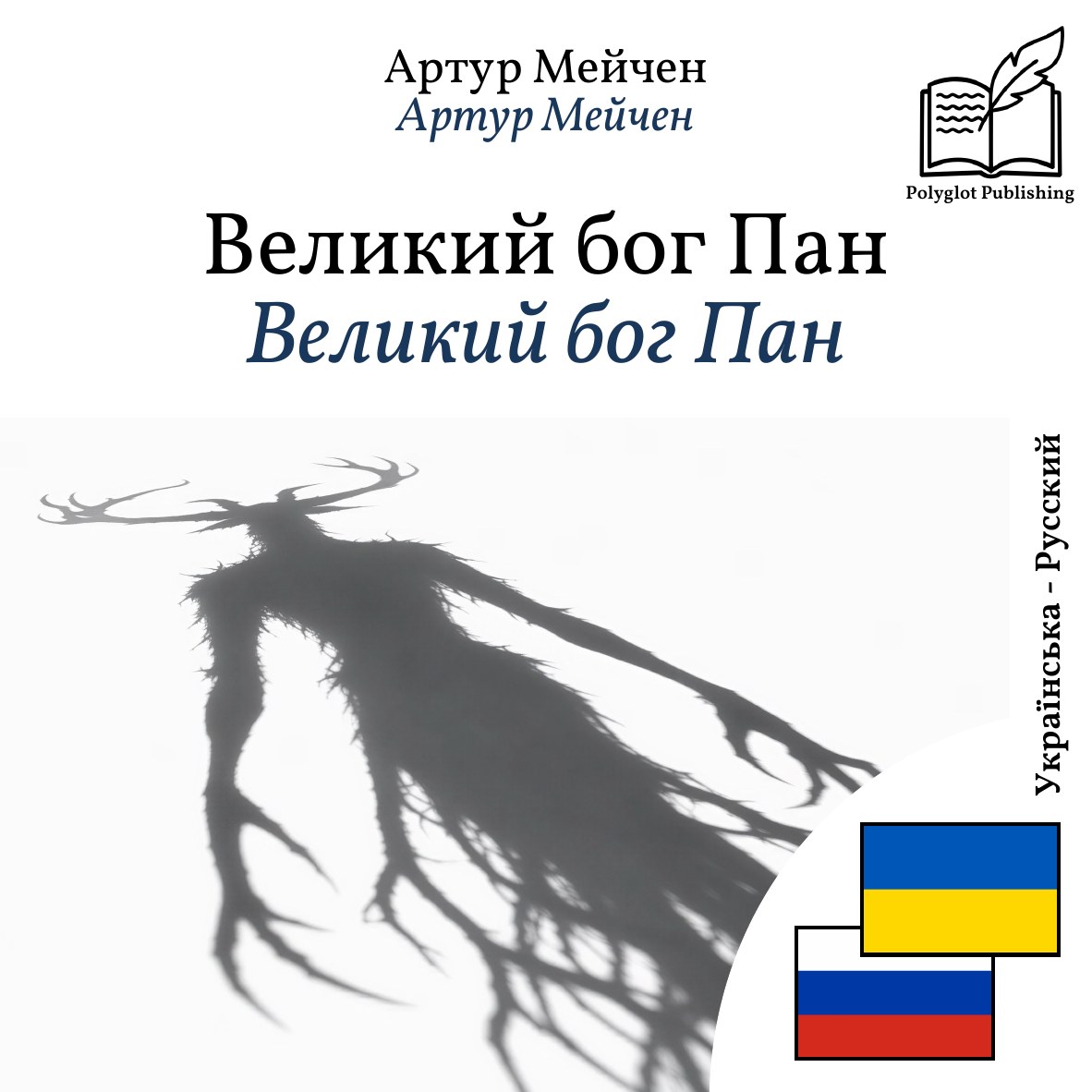 Великий бог Пан