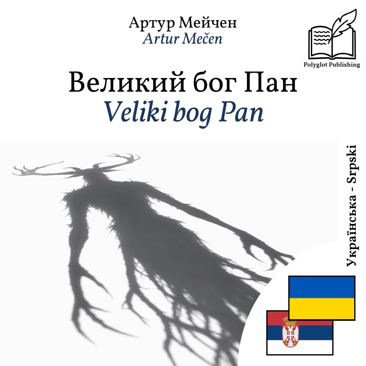 Veliki bog Pan